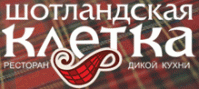 Ресторан "Шотландская клетка" Ресторан "Шотландская клетка"